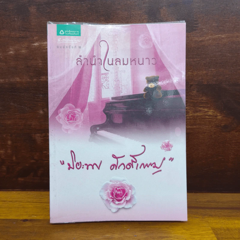 ลำนำในลมหนาว - ปิยะพร ศักดิ์เกษม รูปที่ 1