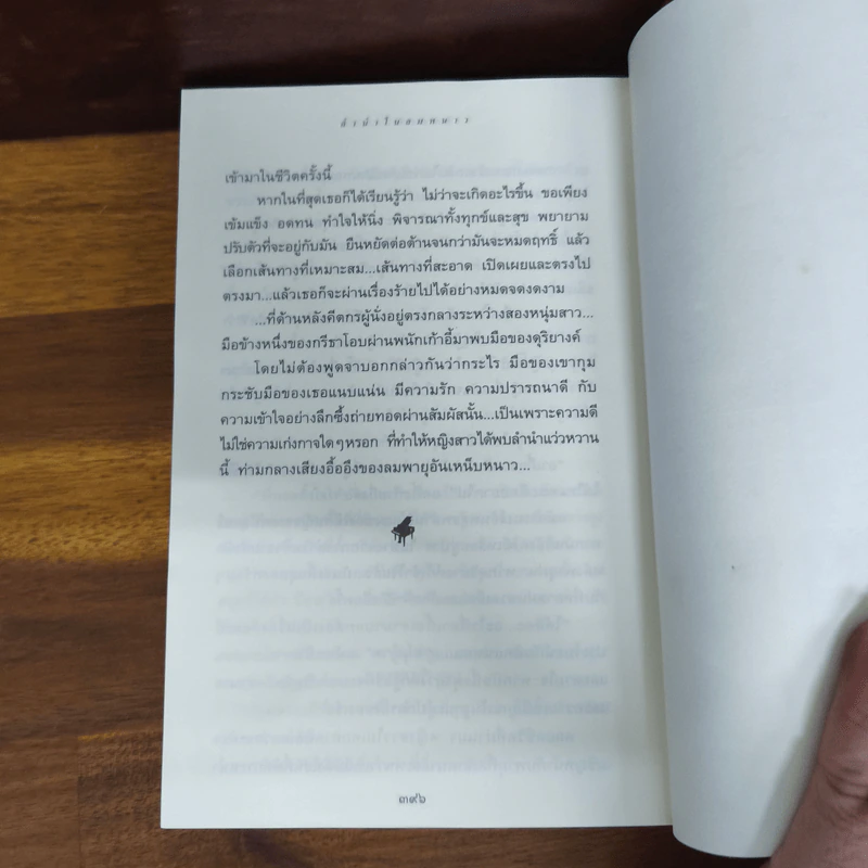 ลำนำในลมหนาว - ปิยะพร ศักดิ์เกษม รูปที่ 5