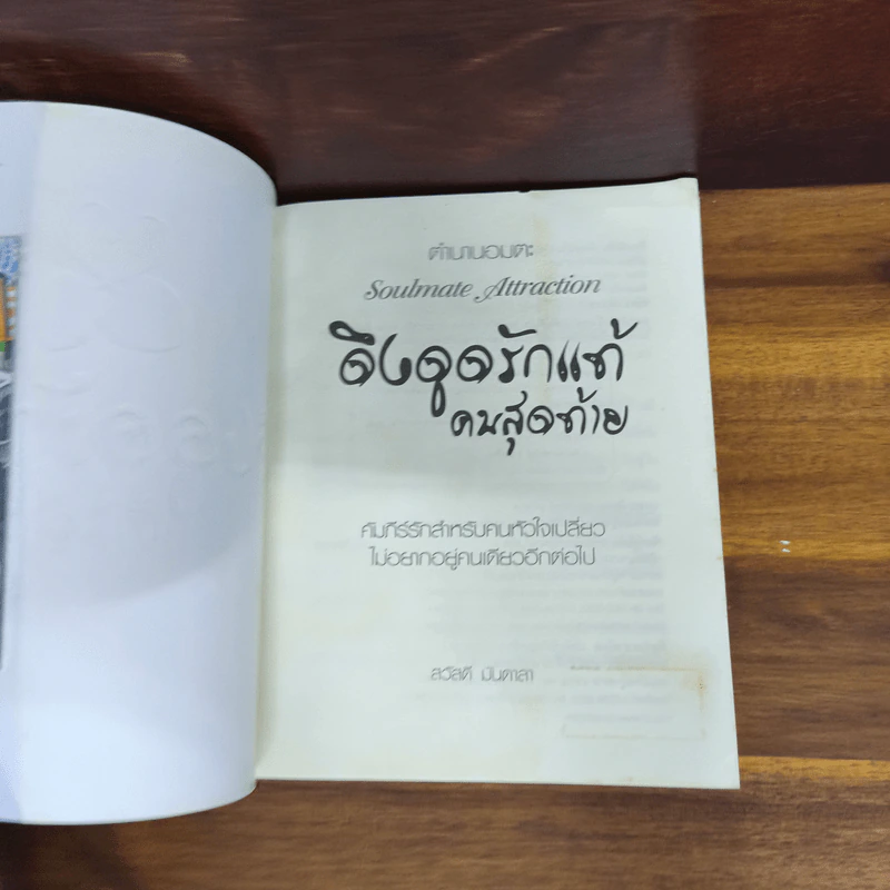 ดึงดูดรักแท้คนสุดท้าย - สวัสดี มันดาลา รูปที่ 4