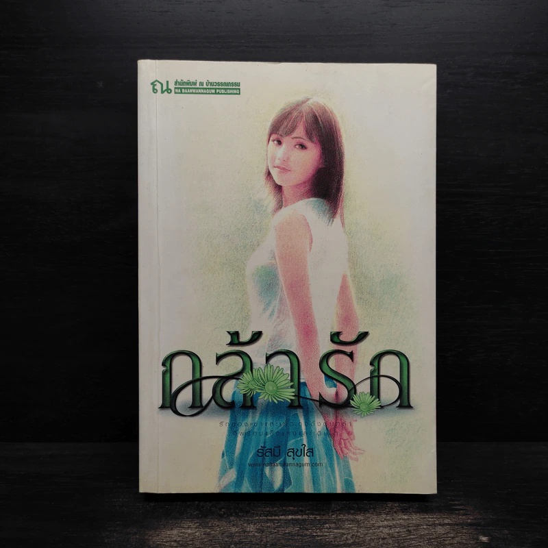 กล้ารัก - รัสมี สุขใส รูปที่ 1