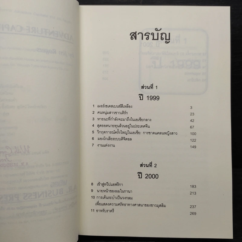 ซิ่งรอบโลกกับเซียนหุ้น - จิม โรเจอร์ส รูปที่ 6