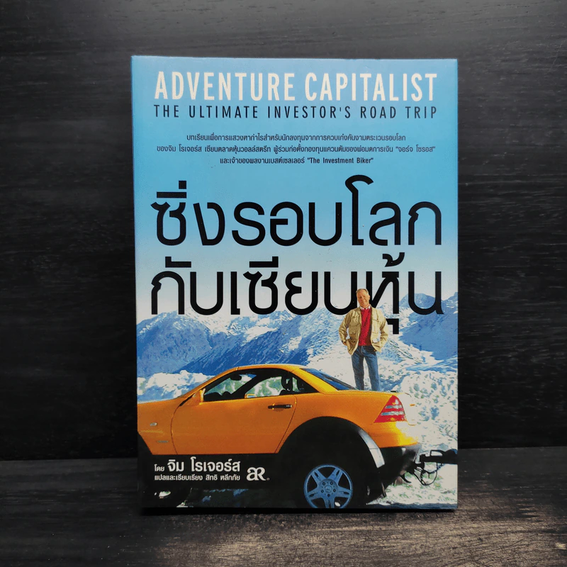 ซิ่งรอบโลกกับเซียนหุ้น - จิม โรเจอร์ส รูปที่ 1