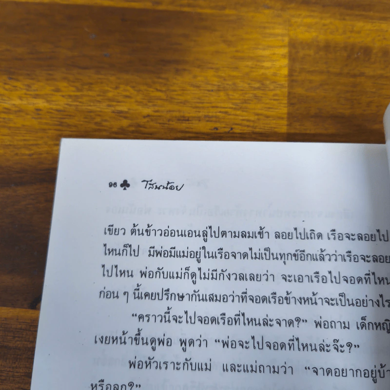 โสนน้อย - แม้นมาส ชวลิต รูปที่ 8