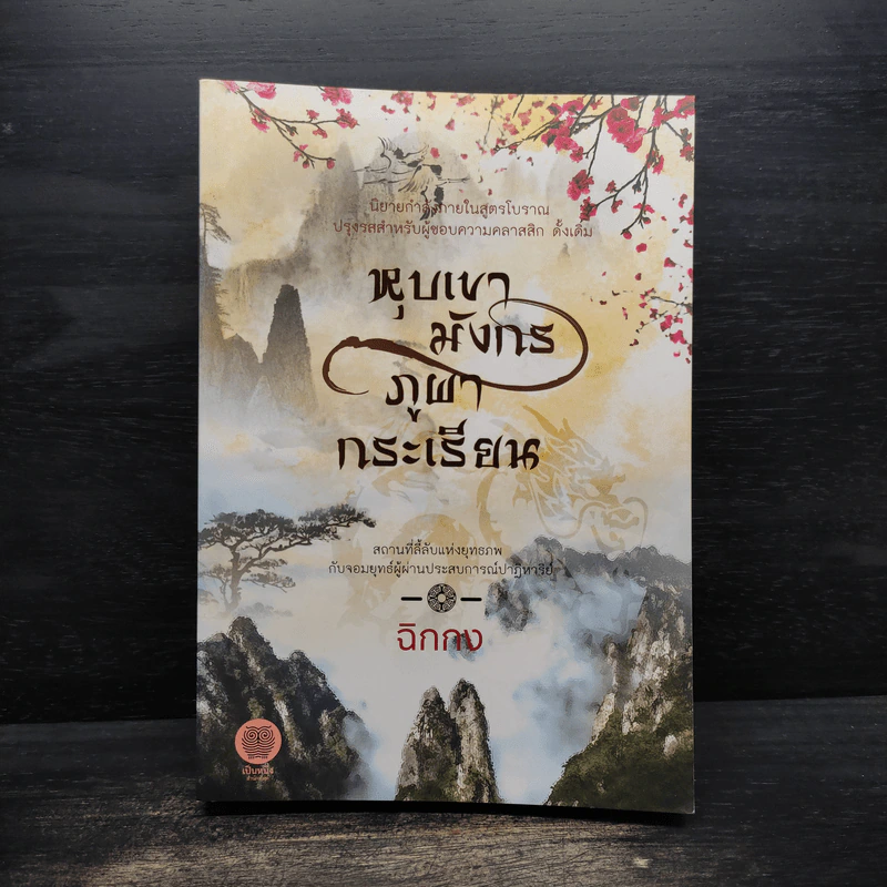 หุบเขามังกร ภูผากระเรียน - ฉิกกง รูปที่ 1