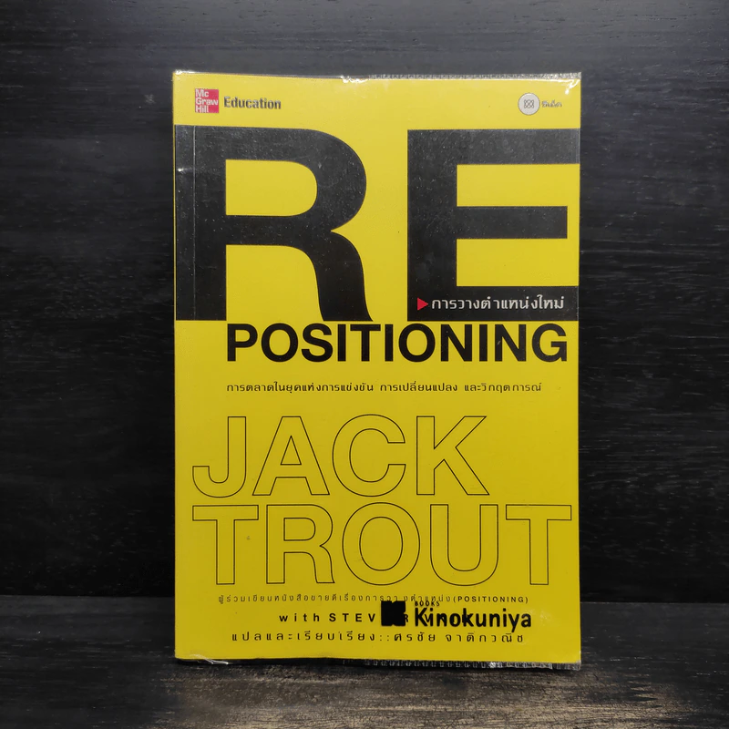 RE Positioning การวางตำแหน่งใหม่ - Jack Trout รูปที่ 1