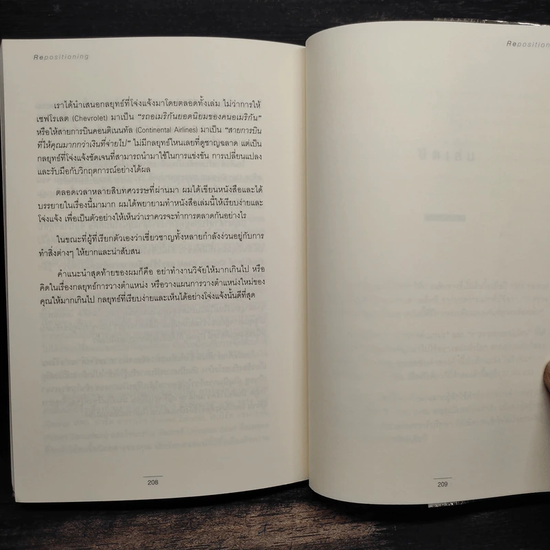 RE Positioning การวางตำแหน่งใหม่ - Jack Trout รูปที่ 8