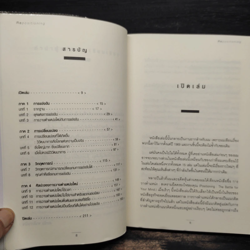 RE Positioning การวางตำแหน่งใหม่ - Jack Trout รูปที่ 7