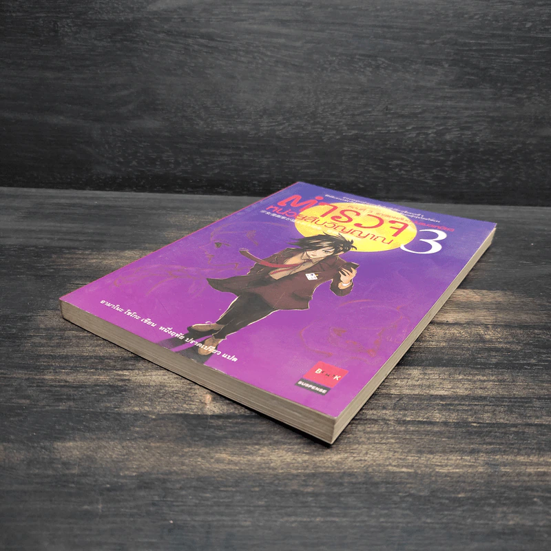 ตำรวจ หน่วยสืบวิญญาณ เล่ม 3 - อามาโนะ โชะโกะ รูปที่ 4