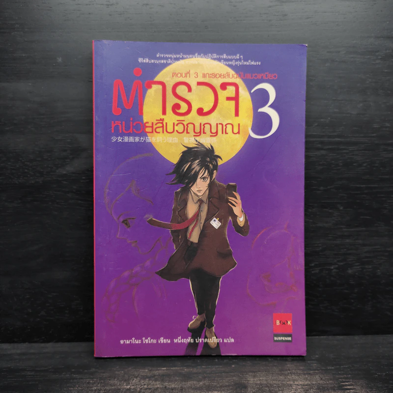 ตำรวจ หน่วยสืบวิญญาณ เล่ม 3 - อามาโนะ โชะโกะ รูปที่ 1