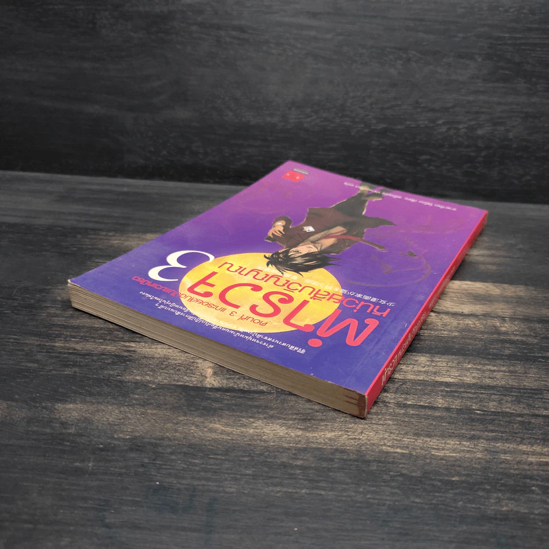ตำรวจ หน่วยสืบวิญญาณ เล่ม 3 - อามาโนะ โชะโกะ รูปที่ 5