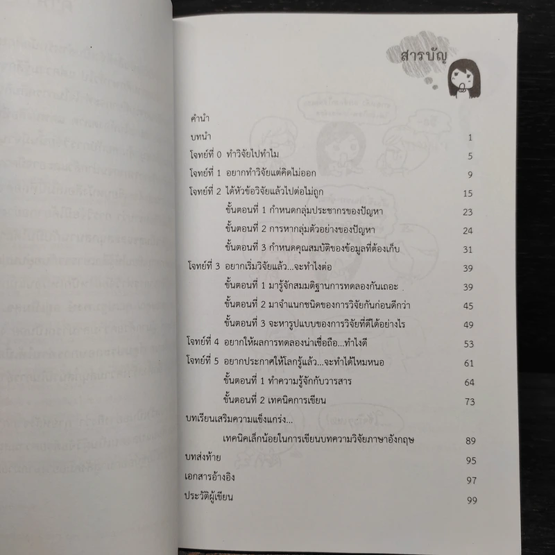 ขอกล่าวเล่าเรื่องวิจัยด้วยใจ - ภัทรสินี ภัทรโกศล รูปที่ 7