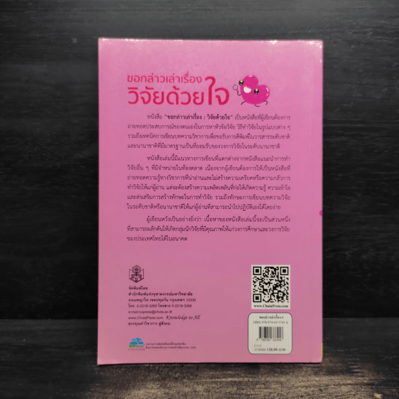 ขอกล่าวเล่าเรื่องวิจัยด้วยใจ - ภัทรสินี ภัทรโกศล รูปที่ 2