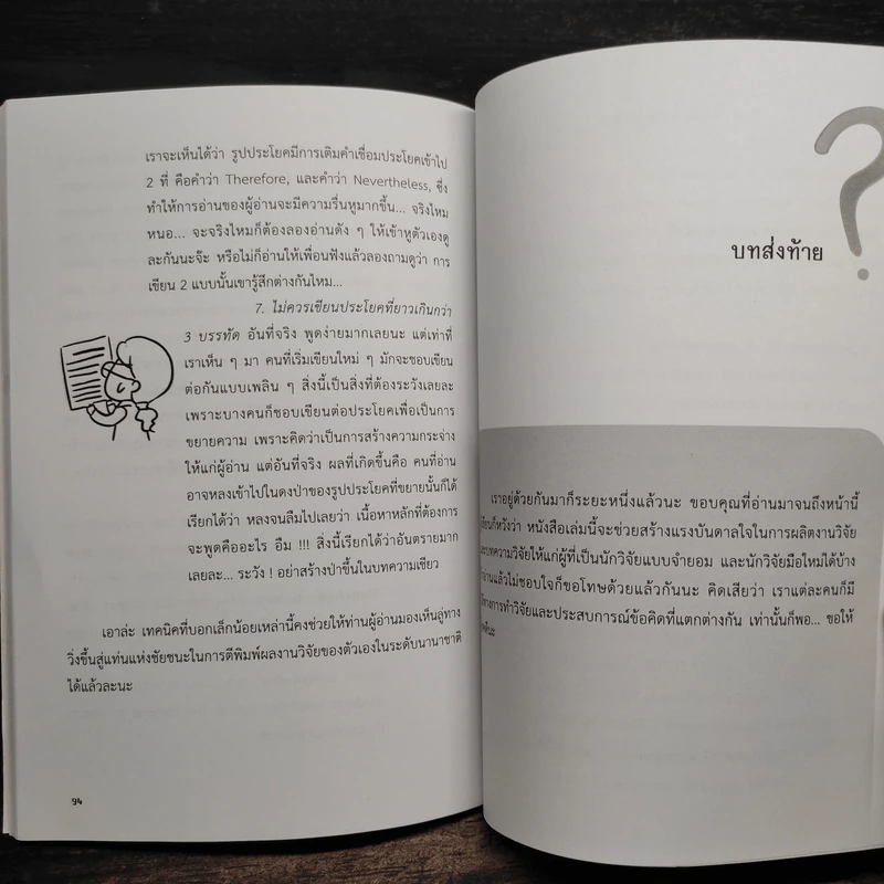 ขอกล่าวเล่าเรื่องวิจัยด้วยใจ - ภัทรสินี ภัทรโกศล รูปที่ 8