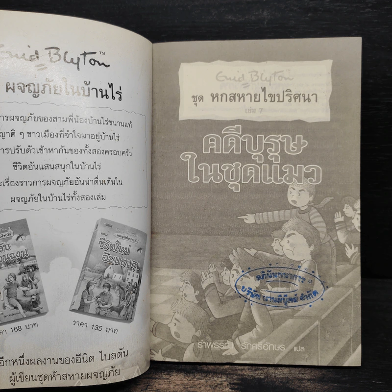 ชุด หกสหายไขปริศนา เล่ม 7 คดีบุรุษในชุดแมว รูปที่ 6