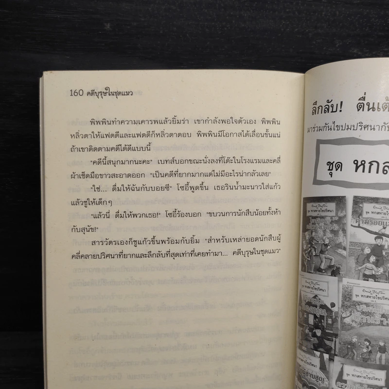 ชุด หกสหายไขปริศนา เล่ม 7 คดีบุรุษในชุดแมว รูปที่ 9