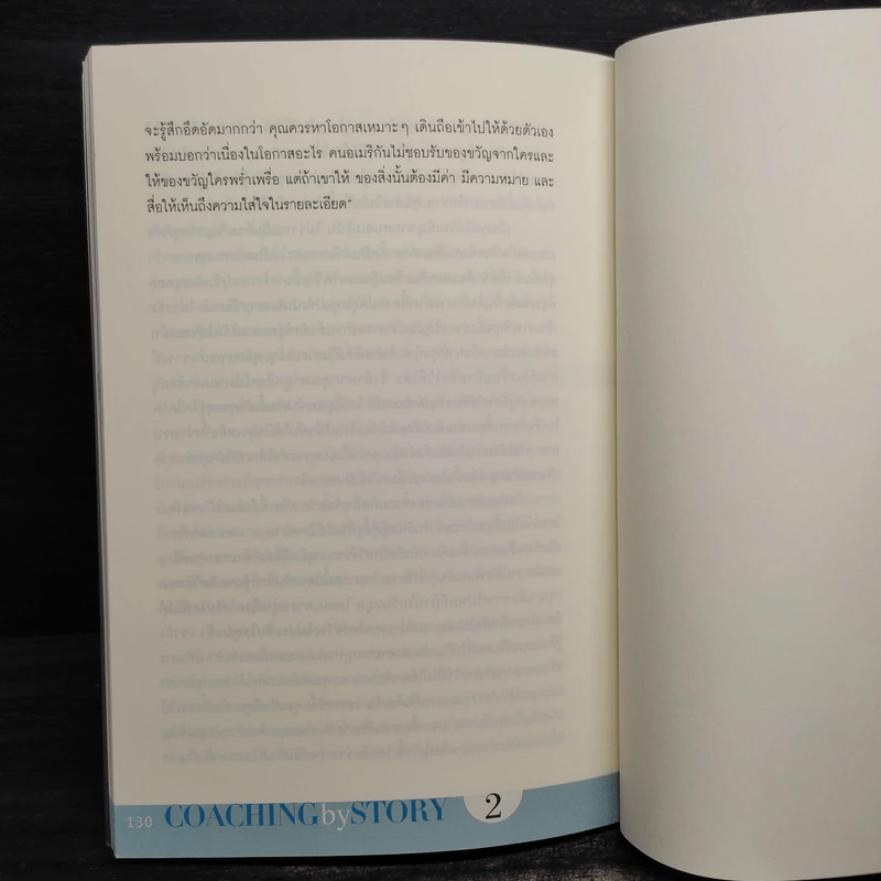 เล่าเรื่องอย่างผู้นำ Coaching by Story เล่ม 2 - เกรียงศักดิ์ นิรัติพัฒนะศัย รูปที่ 8