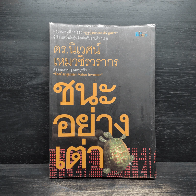 ชนะอย่างเต่า - ดร.นิเวศน์ เหมวชิรวรากร รูปที่ 1