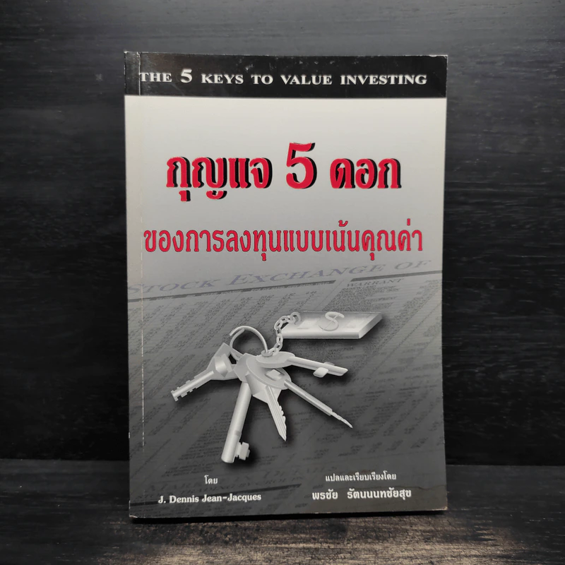 กุญแจ 5 ดอกของการลงทุนแบบเน้นคุณค่า - J. Dennis Jean-Jacques รูปที่ 1