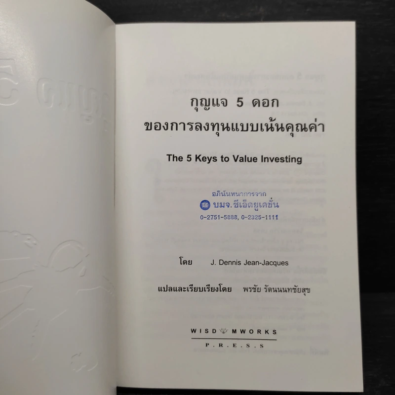 กุญแจ 5 ดอกของการลงทุนแบบเน้นคุณค่า - J. Dennis Jean-Jacques รูปที่ 6