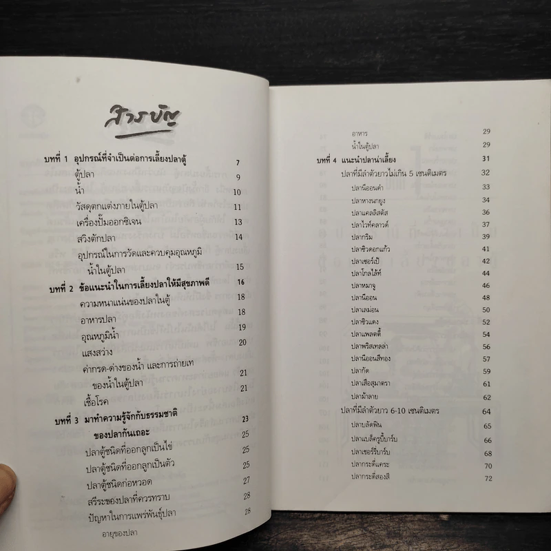 สนุกกับการเลี้ยงปลาตู้ - จำปาศักดิ์ รูปที่ 7