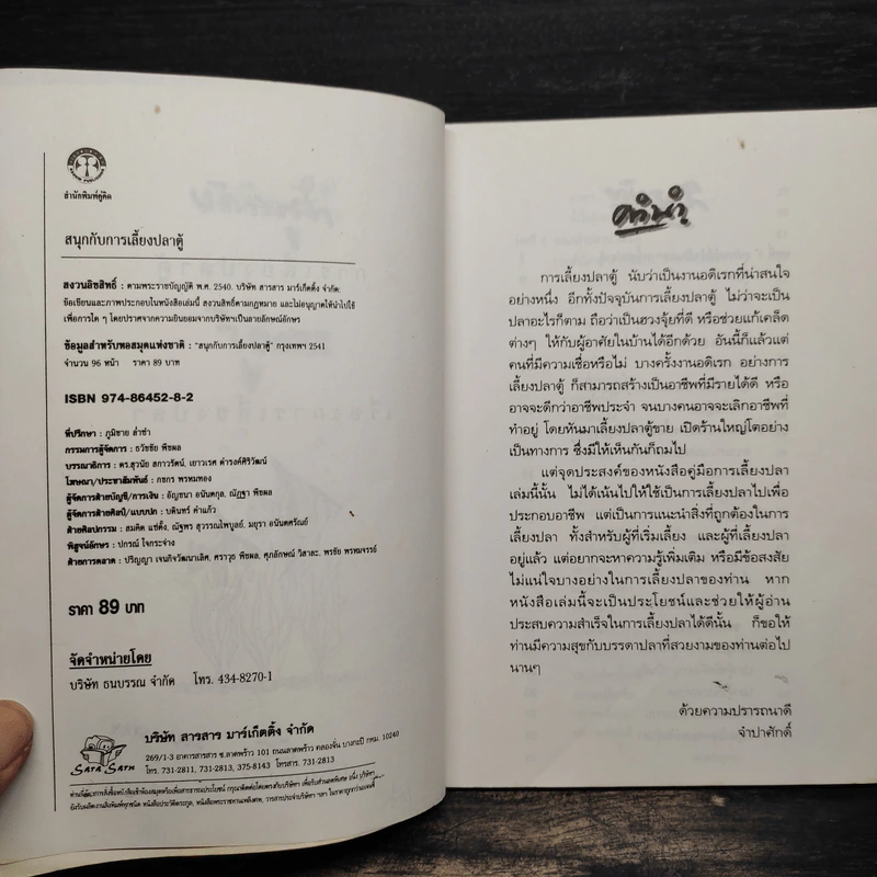สนุกกับการเลี้ยงปลาตู้ - จำปาศักดิ์ รูปที่ 6