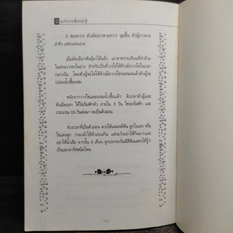 สนุกกับการเลี้ยงปลาตู้ - จำปาศักดิ์ รูปที่ 9