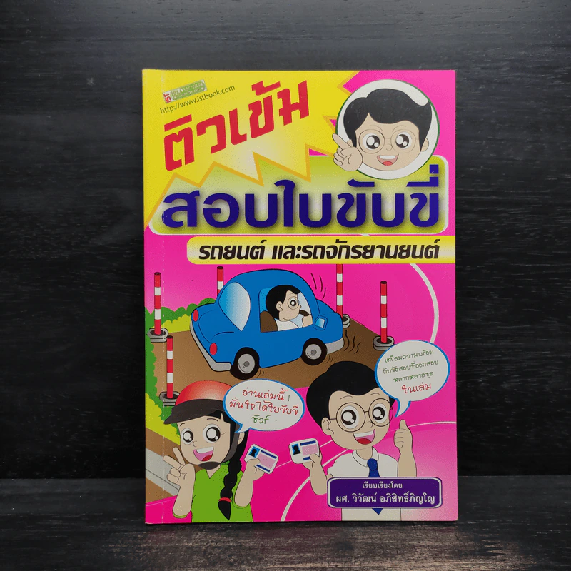 ติวเข้มสอบใบขับขี่ รถยนต์ และรถจักรยานยนต์ รูปที่ 1