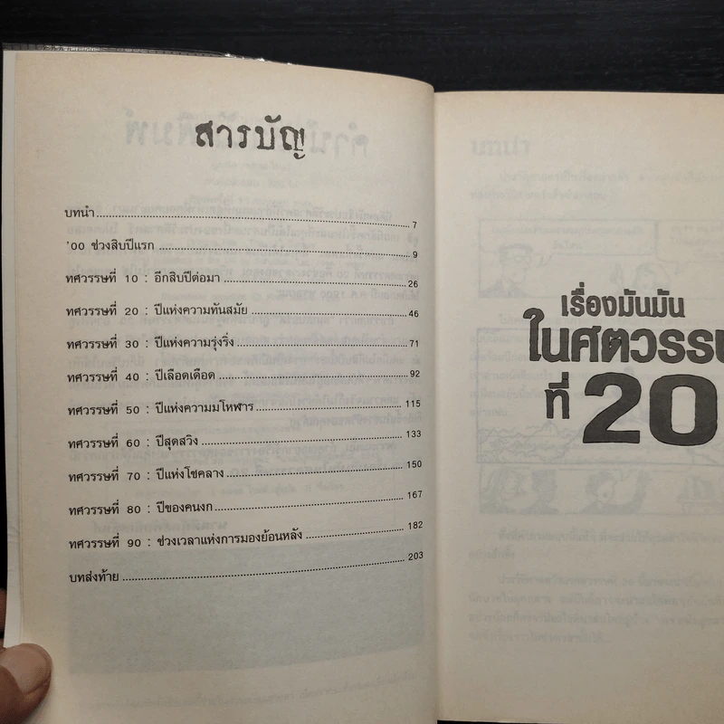 ประวัติศาสตร์ โหด มัน ฮา เรื่องมันมันในศตวรรษที่ 20 - Terry Deary รูปที่ 7
