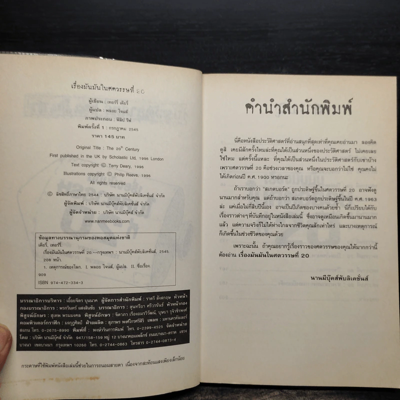 ประวัติศาสตร์ โหด มัน ฮา เรื่องมันมันในศตวรรษที่ 20 - Terry Deary รูปที่ 6