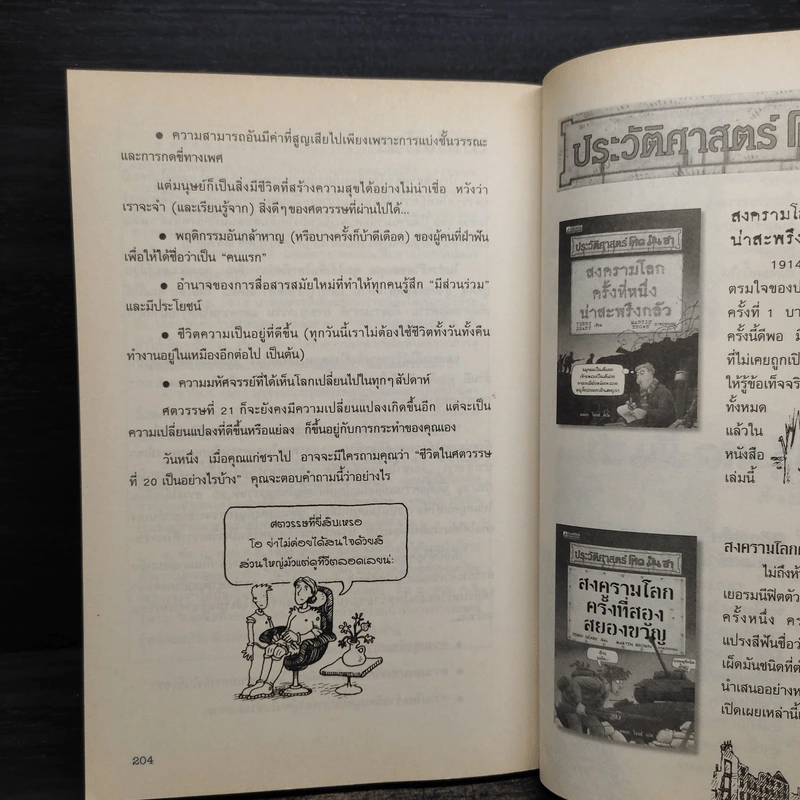ประวัติศาสตร์ โหด มัน ฮา เรื่องมันมันในศตวรรษที่ 20 - Terry Deary รูปที่ 8