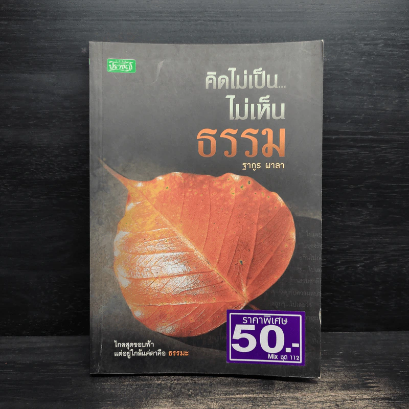 คิดไม่เป็น...ไม่เห็นธรรม - ฐากูร ผาลา รูปที่ 1