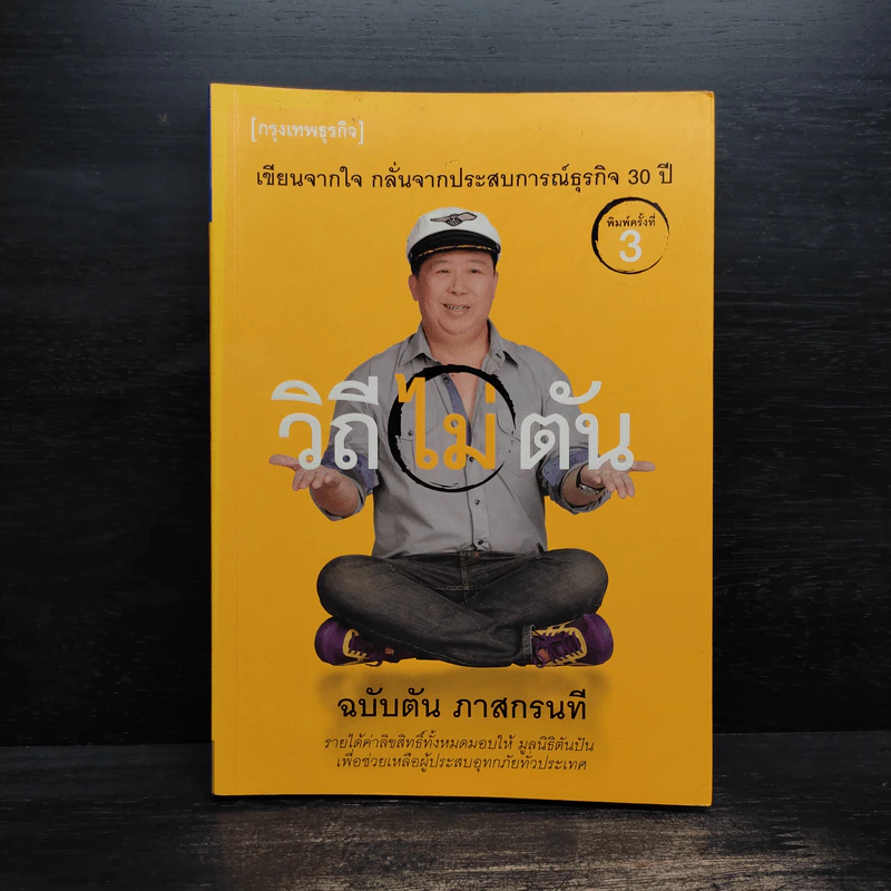 วิถีไม่ตัน ฉบับตัน ภาสกรนที รูปที่ 1