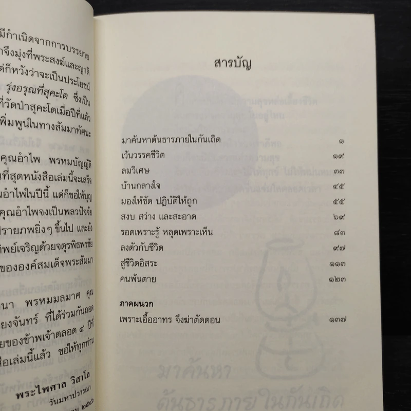 ชีวิตที่จิตใฝ่หา - พระไพศาล วิสาโล รูปที่ 6