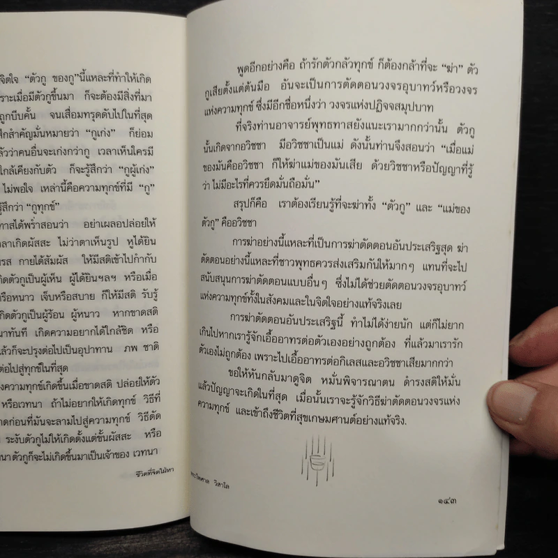 ชีวิตที่จิตใฝ่หา - พระไพศาล วิสาโล รูปที่ 7