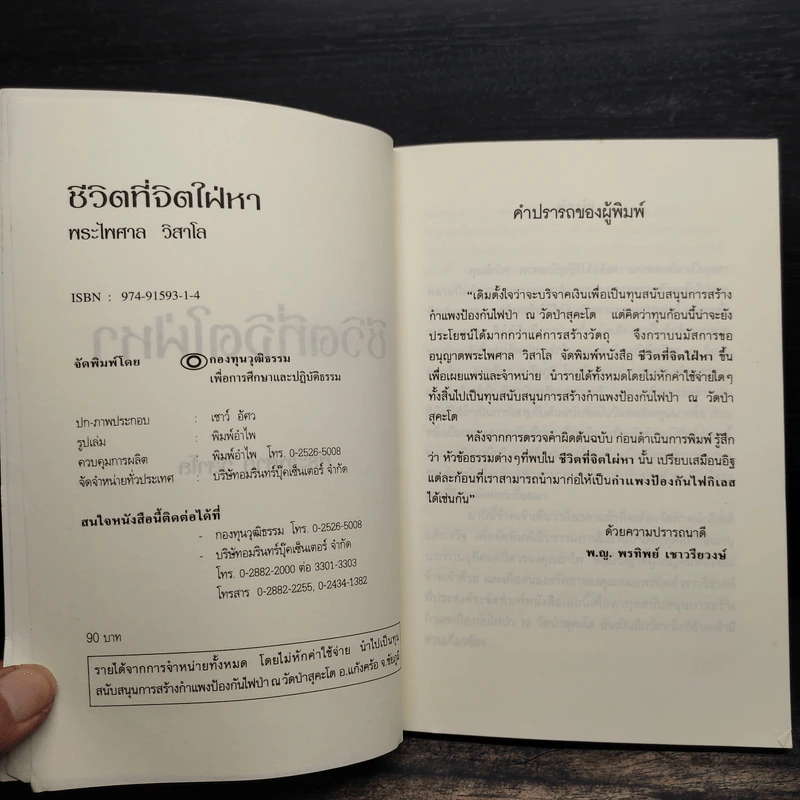 ชีวิตที่จิตใฝ่หา - พระไพศาล วิสาโล รูปที่ 5