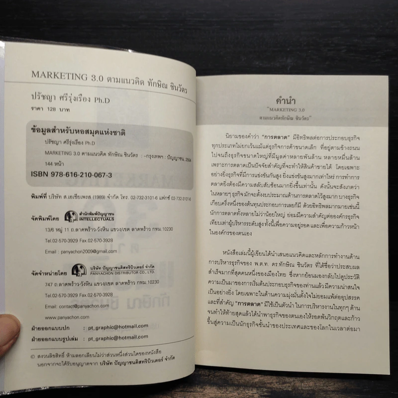 Marketing 3.0 ตามแนวคิดทักษิณ ชินวัตร รูปที่ 6