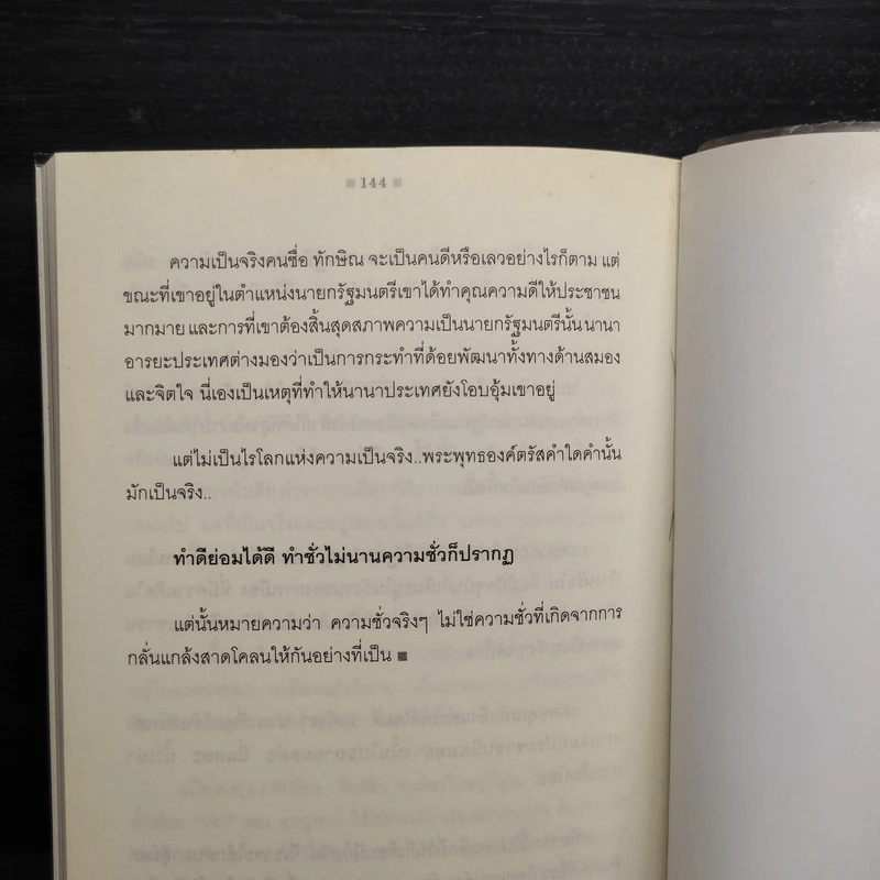 Marketing 3.0 ตามแนวคิดทักษิณ ชินวัตร รูปที่ 8