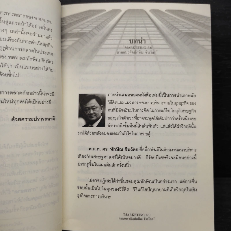 Marketing 3.0 ตามแนวคิดทักษิณ ชินวัตร รูปที่ 7