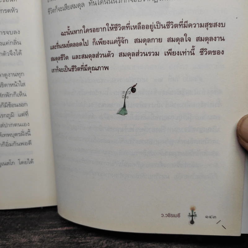 ทุกข์ไม่ไปหรือเราไม่ปล่อย - ว.วชิรเมธี รูปที่ 10