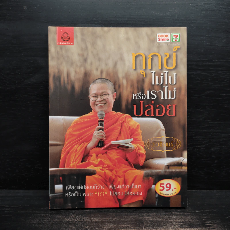 ทุกข์ไม่ไปหรือเราไม่ปล่อย - ว.วชิรเมธี รูปที่ 1