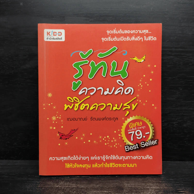 รู้ทันความคิด พิชิตความสุข - เฌอมาณย์ รัตนพงศ์ตระกูล รูปที่ 1