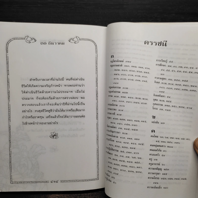 วาทะธรรมเพื่อการพัฒนาตน - พระธรรมปิฎก (ป.อ.ปยุตโต) รูปที่ 9