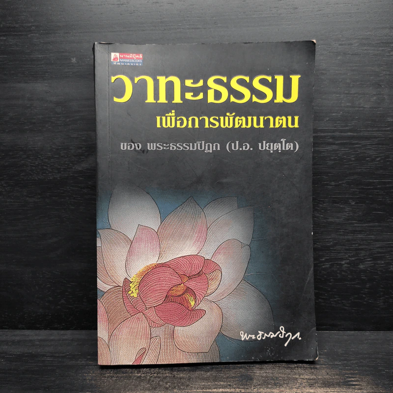 วาทะธรรมเพื่อการพัฒนาตน - พระธรรมปิฎก (ป.อ.ปยุตโต) รูปที่ 1