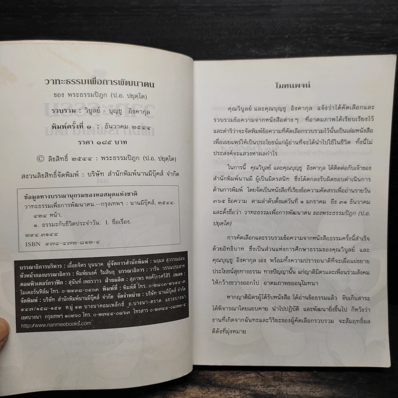 วาทะธรรมเพื่อการพัฒนาตน - พระธรรมปิฎก (ป.อ.ปยุตโต) รูปที่ 6