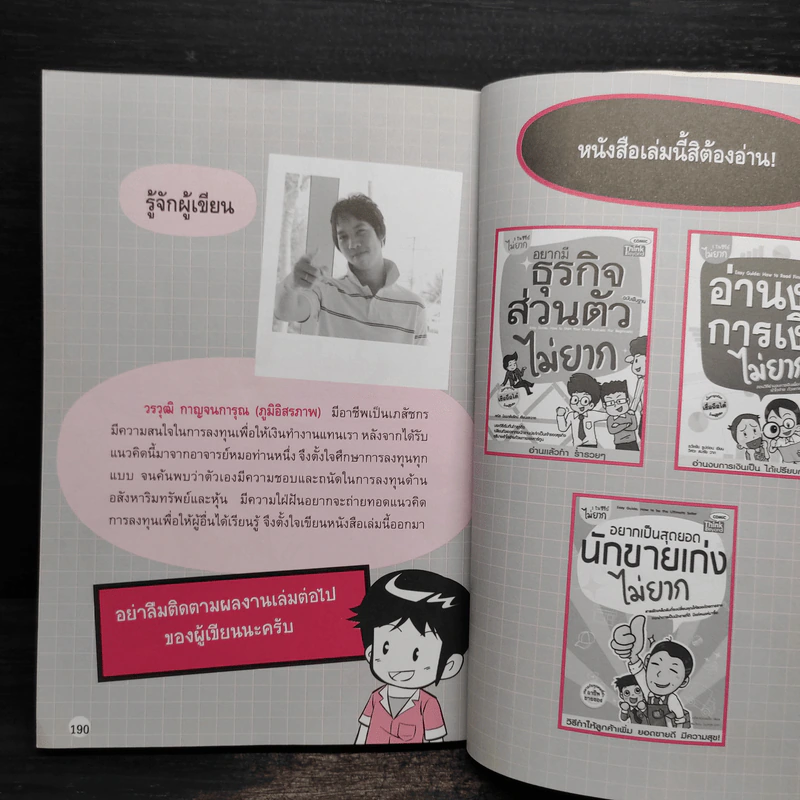 ลงทุนอสังหาริมทรัพย์ไม่ยาก ฉบับบ้านพารวย - วรวุฒิ กาญจนการุณ รูปที่ 9