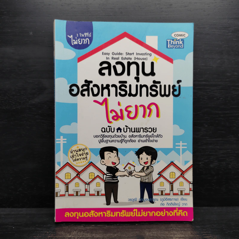 ลงทุนอสังหาริมทรัพย์ไม่ยาก ฉบับบ้านพารวย - วรวุฒิ กาญจนการุณ รูปที่ 1