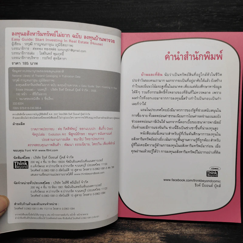 ลงทุนอสังหาริมทรัพย์ไม่ยาก ฉบับบ้านพารวย - วรวุฒิ กาญจนการุณ รูปที่ 6