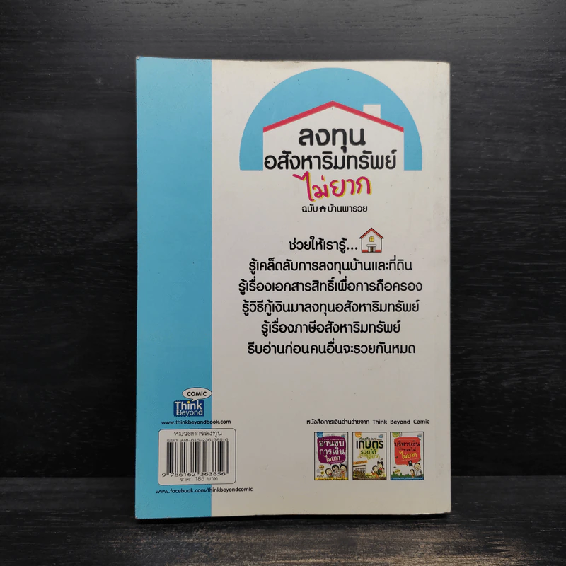 ลงทุนอสังหาริมทรัพย์ไม่ยาก ฉบับบ้านพารวย - วรวุฒิ กาญจนการุณ รูปที่ 2