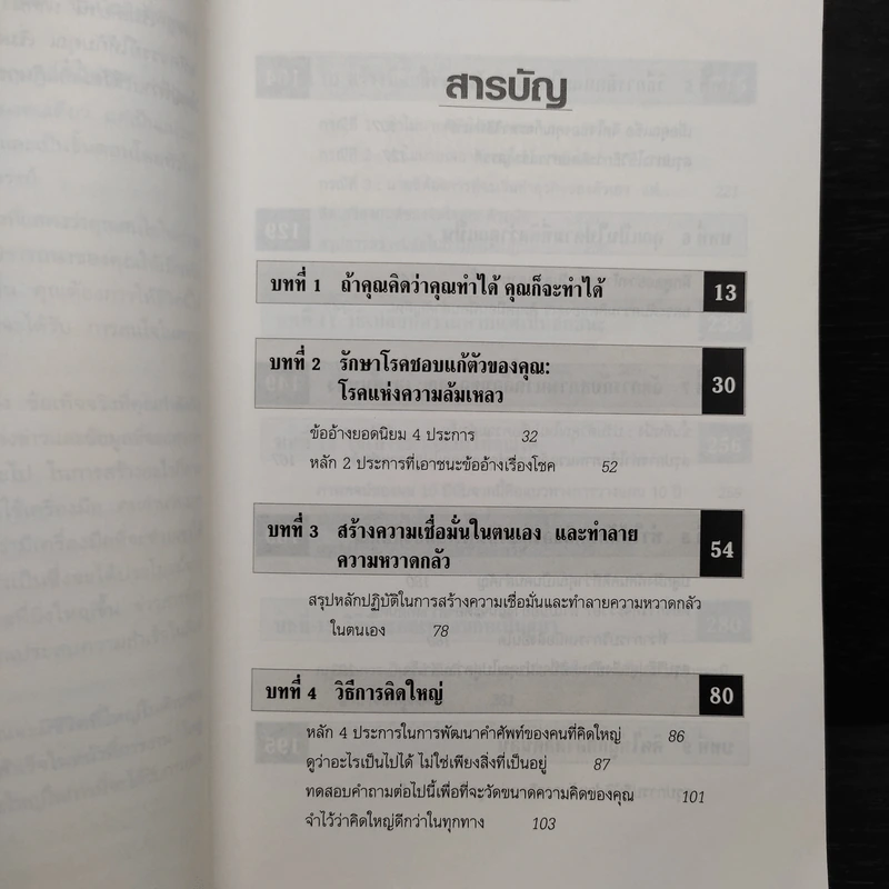 The Magic of Thinking BIG คิดใหญ่ไม่คิดเล็ก รูปที่ 8