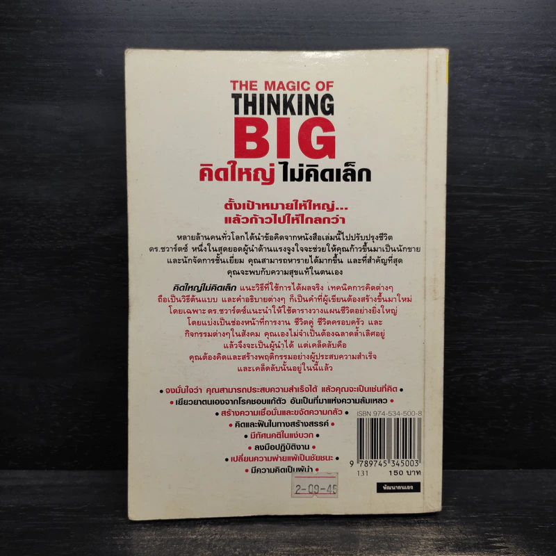The Magic of Thinking BIG คิดใหญ่ไม่คิดเล็ก รูปที่ 2